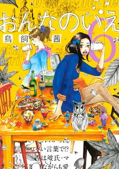 おんなのいえ 6巻