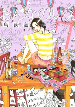 おんなのいえ 7巻