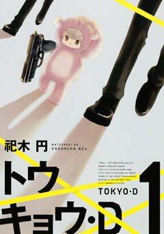トウキョウ・D 1巻