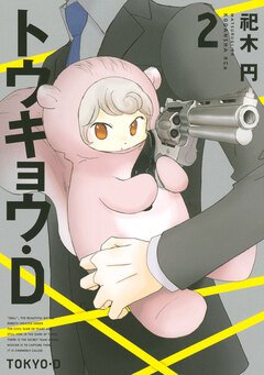 トウキョウ・D 2巻