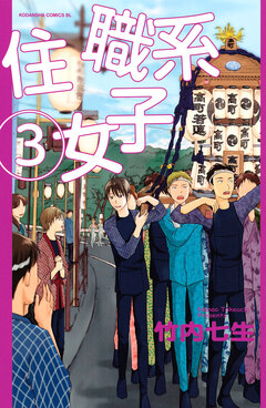 住職系女子 3巻