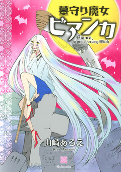 墓守り魔女ビアンカ 1巻