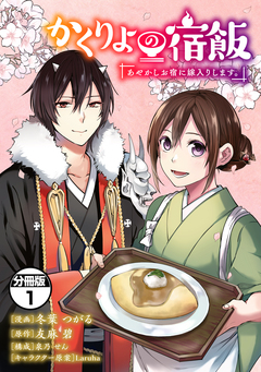 かくりよの宿飯 あやかしお宿に嫁入りします。 分冊版 1巻