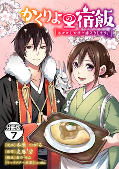 かくりよの宿飯 あやかしお宿に嫁入りします。 分冊版 7巻