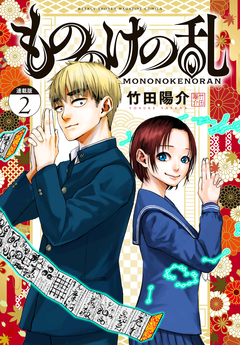 もののけの乱 連載版 2巻