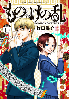 もののけの乱 連載版 10巻