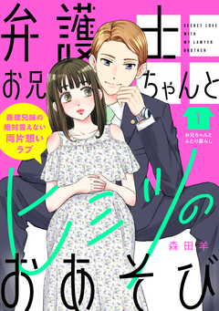 弁護士お兄ちゃんとヒミツのおあそび[comic tint] 分冊版 1巻