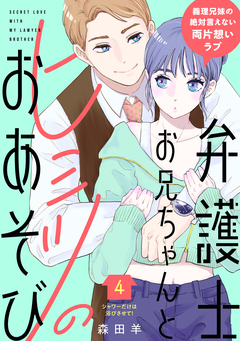 弁護士お兄ちゃんとヒミツのおあそび[comic tint] 分冊版 4巻