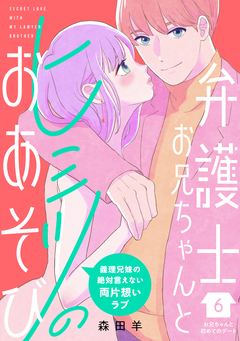弁護士お兄ちゃんとヒミツのおあそび[comic tint] 分冊版 6巻