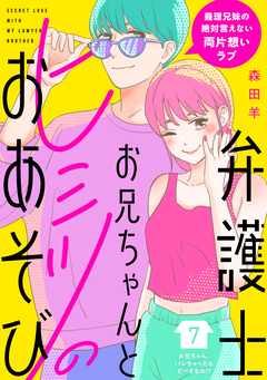 弁護士お兄ちゃんとヒミツのおあそび[comic tint] 分冊版 7巻
