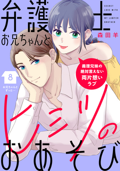 弁護士お兄ちゃんとヒミツのおあそび[comic tint] 分冊版 8巻