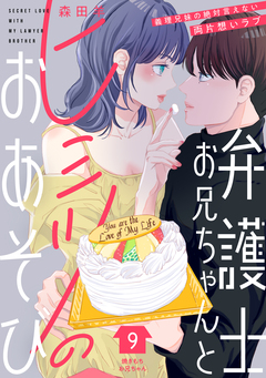 弁護士お兄ちゃんとヒミツのおあそび[comic tint] 分冊版 9巻