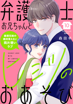 弁護士お兄ちゃんとヒミツのおあそび[comic tint] 分冊版 10巻