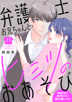 弁護士お兄ちゃんとヒミツのおあそび[comic tint] 分冊版 11巻