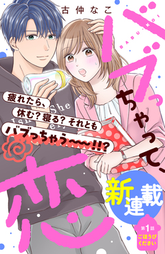 バブっちゃって、恋 分冊版 1巻
