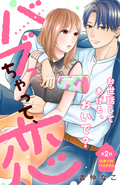バブっちゃって、恋 分冊版 2巻