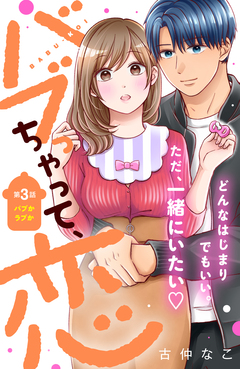バブっちゃって、恋 分冊版 3巻