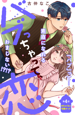 バブっちゃって、恋 分冊版 4巻