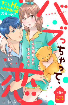 バブっちゃって、恋 分冊版 5巻