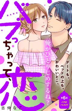 バブっちゃって、恋 分冊版 6巻