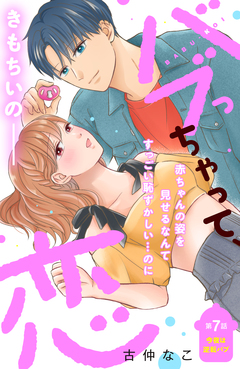 バブっちゃって、恋 分冊版 7巻