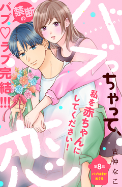 バブっちゃって、恋 分冊版 8巻