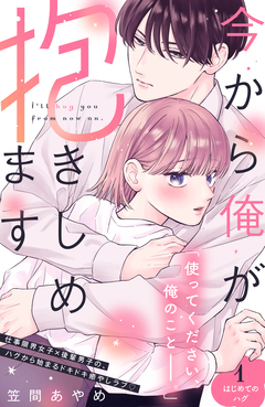 今から俺が抱きしめます 分冊版 1巻