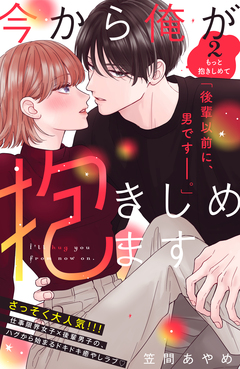 今から俺が抱きしめます 分冊版 2巻