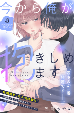 今から俺が抱きしめます 分冊版 3巻