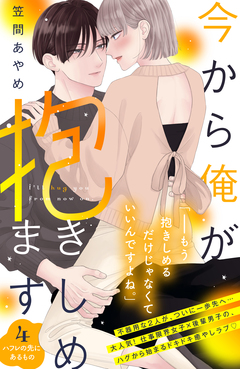 今から俺が抱きしめます 分冊版 4巻