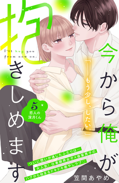 今から俺が抱きしめます 分冊版 5巻