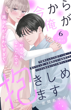 今から俺が抱きしめます 分冊版 6巻