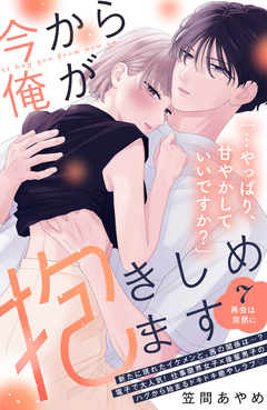 今から俺が抱きしめます 分冊版 7巻