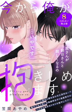 今から俺が抱きしめます 分冊版 8巻