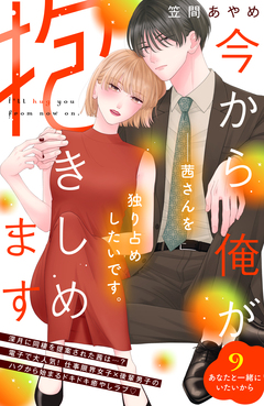 今から俺が抱きしめます 分冊版 9巻