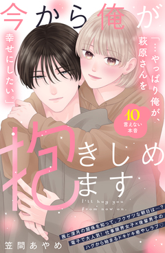 今から俺が抱きしめます 分冊版 10巻