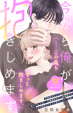 今から俺が抱きしめます 分冊版 12巻
