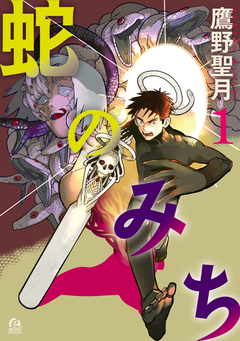 蛇のみち 1巻