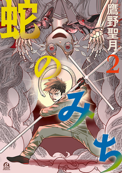 蛇のみち 2巻
