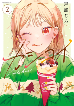 カシコイ 2巻