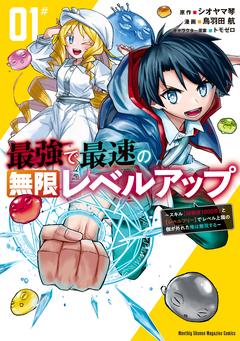 最強で最速の無限レベルアップ 1巻