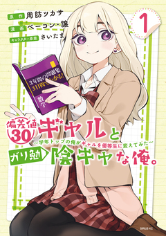 偏差値30ギャルとガリ勉陰キャな俺。～学年トップの俺がギャルを優等生に変えてみた～ 1巻