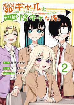 偏差値30ギャルとガリ勉陰キャな俺。～学年トップの俺がギャルを優等生に変えてみた～ 2巻