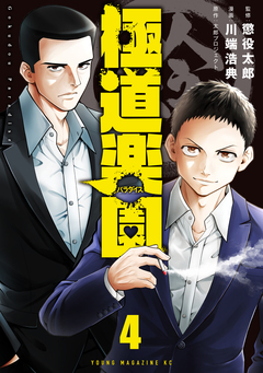 極道楽園 4巻