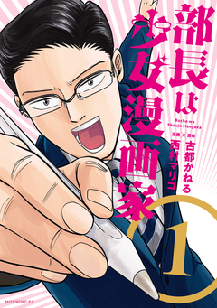 部長は少女漫画家 1巻