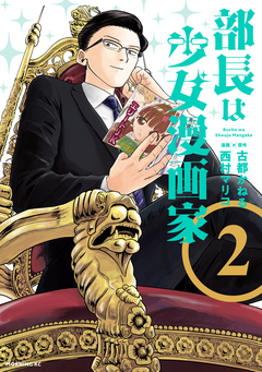 部長は少女漫画家 2巻
