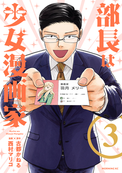 部長は少女漫画家 3巻