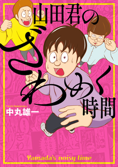 山田君のざわめく時間 1巻