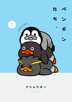 ペンギンたち。 1巻