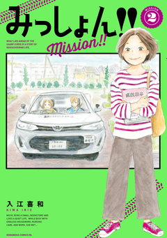みっしょん!! 2巻